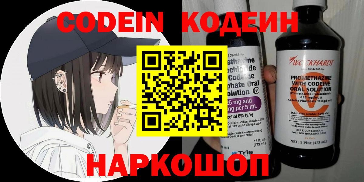 Кодеин Purple Drank Мытищи